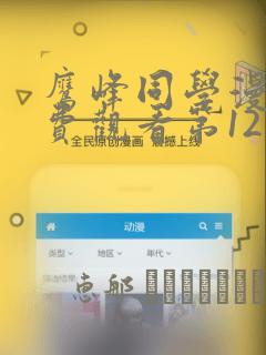 鹰峰同学漫画免费观看第12集