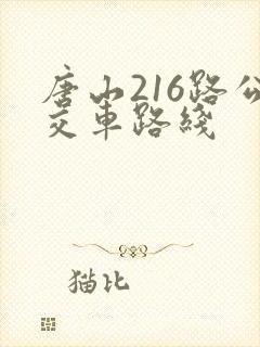 唐山216路公交车路线