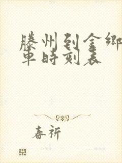 滕州到金乡的汽车时刻表