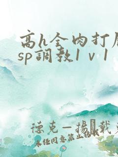 高h全肉打屁股sp调教1ⅴ1