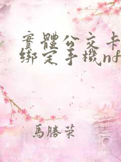 实体公交卡怎么绑定手机nfc