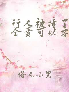 行人被撞了对方全责可以要求哪些赔偿