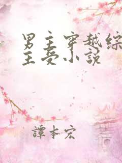 男主穿越综漫的主受小说