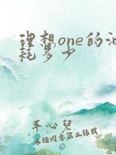 理想one的油耗多少