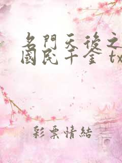 名门天后之重生国民千金 txt