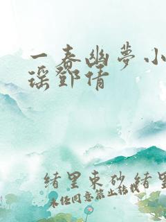 一春幽梦小说林瑶邓倩