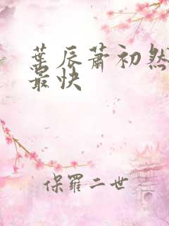 叶辰萧初然更新最快