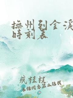 抚州到金溪公交时刻表