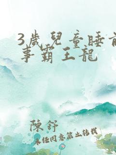 3岁儿童睡前故事霸王龙 3岁儿童睡前故事霸王龙