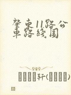 肇东11路公交车路线图