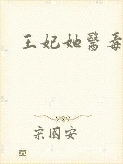 王妃她医毒双绝