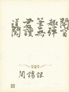 道君笔趣阁全文阅读无弹窗 道君笔趣阁全文阅读无弹窗