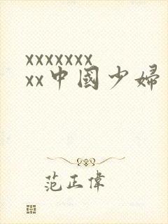 xxxxxxxxx中国少妇 xxxxxxxxx中国少妇