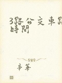3路公交车路线时间