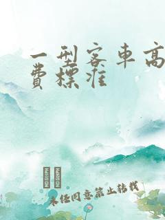 一型客车高速收费标准
