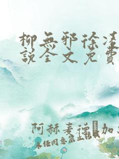 柳无邪徐凌雪小说全文免费阅读纵