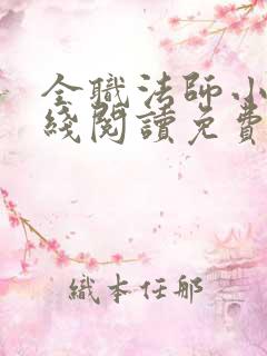 全职法师小说在线阅读免费下载