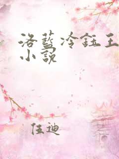 洛蓝冷钰王爷的小说