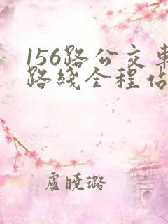 156路公交车路线全程站点