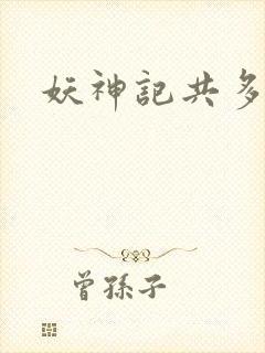妖神记共多少集