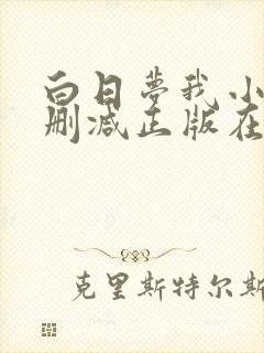 白日梦我小说无删减正版在线阅读