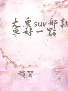 大众suv哪款车好一点