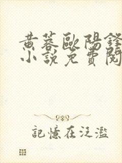 黄蓉欧阳锋云雨小说免费阅读