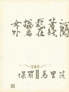 女总裁萧沁雪番外篇在线阅读