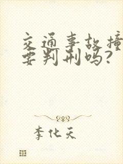 交通事故撞死人要判刑吗?