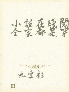 小说在线阅读我全家都是穿来的 小说在线阅读我全家都是穿来的