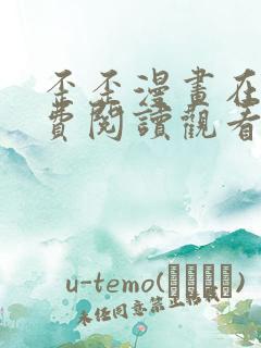 歪歪漫画在线免费阅读观看