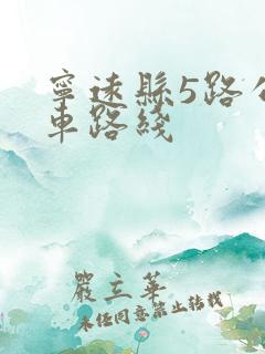 宁远县5路公交车路线 宁远县5路公交车路线