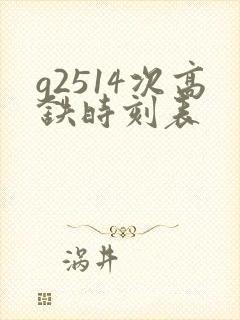 g2514次高铁时刻表 g2514次高铁时刻表