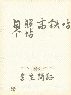 日照高铁站是哪个站 日照高铁站是哪个站
