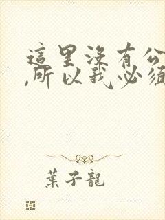 这里没有公交车,所以我必须打车英语