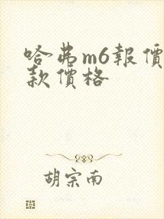 哈弗m6报价新款价格