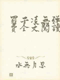 罗子凌无弹窗免费全文阅读