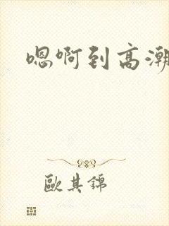嗯啊到高潮h