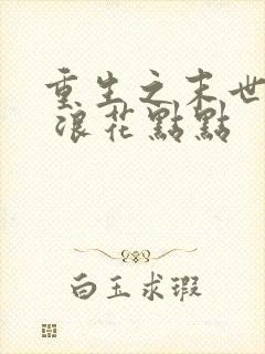重生之末世天灾 浪花点点