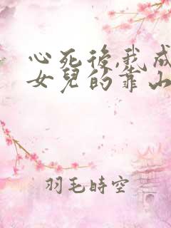 心死后,我成了女儿的靠山短剧合集