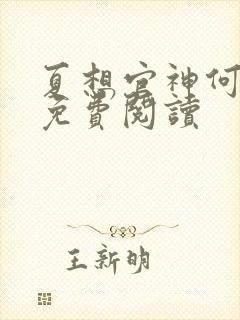 夏想官神何常在免费阅读