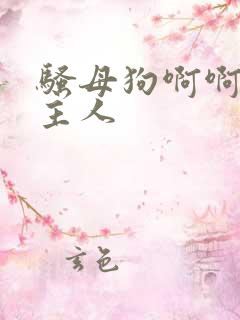 骚母狗啊啊不要主人