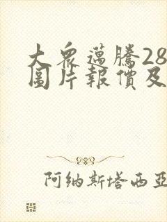 大众迈腾280图片报价及价格
