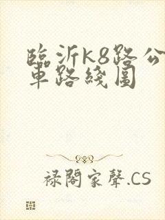 临沂k8路公交车路线图
