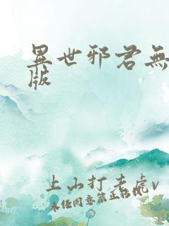 异世邪君无删减版