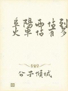 阜阳西站到阜阳火车站有多远