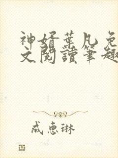 神婿叶凡免费全文阅读笔趣阁