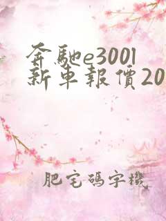 奔驰e300l新车报价2021款迈巴赫