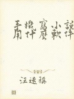 手机写小说应该用什么软件