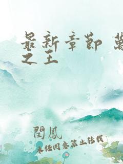 最新章节 万相之王
